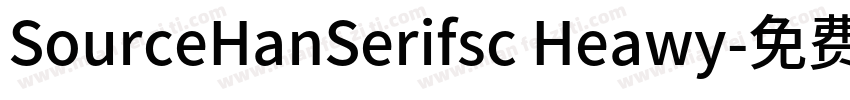SourceHanSerifsc Heawy字体转换